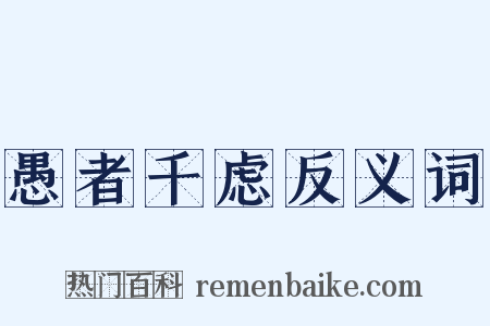 愚者千虑反义词是什么意思的图片
